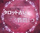 タロットカードからのアドバイスをお伝えします 質問1つからお受け致します！✨ イメージ1