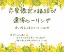 恋愛鑑定×縁結び遠隔ヒーリングでご縁を整えます 片想い・復縁・停滞した恋に、あなた専用の縁結びを。 イメージ1