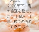 2026年下半期の金運を鑑定します 収入・仕事・お金の流れを徹底分析 イメージ1