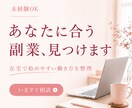未経験から始める副業選びをサポートします 副業選びで遠回りしないために！あなたに合った進め方をサポート イメージ1