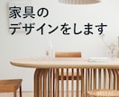 家具のデザインを承ります 商品企画からスタイリングのデザインの提案 イメージ1