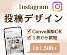 Instagram投稿デザイン制作します Canva編集可能データで納品 イメージ1