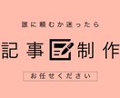 １文字２円〜★ジャンルを問わず記事の制作をします １つの記事／まとめて／上限なしで対応OK！まずはご相談から✅ イメージ1