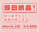 即日納品！切り抜きShorts、他動画編集します 24時間以内に納品／Shorts2本でこの価格／相談のみ◎ イメージ1