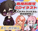 商用利用可！可愛くて使いやすいミニキャラ描きます 配信やアイコン、グッズイラスト等、幅広くご使用いただけます！ イメージ1