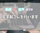 1分65円で動画、音声などの文字起こしを行います 最短即日納品！丁寧をモットーに取り組みます イメージ1