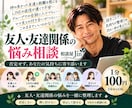 友人・友達関係の悩みを優しくお聞きしますます 友達との距離感やすれ違いを否定せず一緒に整理します イメージ1