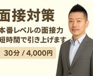 30〜55歳の方、人事20年のプロが模擬面接します “深掘り質問”を想定した本番形式で面接対策（顔出し不要） イメージ2