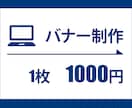 1枚1000円！！バナー作成いたします 低価格でも丁寧に作業させていただきます。 イメージ1