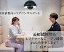 継続サポート！キャリコン面接対策サポートします — しっかり対策したい方へ。レクチャー付の3回プランです — イメージ1