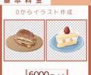 五感を刺激する“食べ物”のイラストを制作します 写真では伝わらない、おいしさを伝えます！ イメージ3