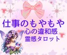 霊感タロット♡人間関係☆仕事のお悩み占います 自己否定☆ジャッジ☆自信ない☆辛いお気持ち受け止めます イメージ1