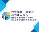 開業手続や会計・税務のあらゆる相談にお答えします 独立開業・副業の第一歩を応援いたします! イメージ1