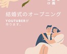 結婚式のオープニング代わりに作ります オープニング、余興、全てお任せください イメージ1