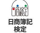 日商簿記3級2級についてアドバイスいたします 何問でもOK！　1ヶ月で日商簿記取得をサポートいたします！ イメージ1