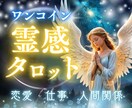 ワンコイン✨霊感タロット占いします 恋愛・仕事・人間関係・転職・人生の方向性 etc… イメージ1
