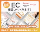 売上UP・集客のためのLP/商品ページを制作します ターゲットに刺さる、訴求力の高いLP/商品画像をご提供！ イメージ1