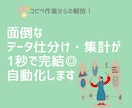 大量データの自動仕分け・集計・データ加工代行します 何日もかかるデータ整理を数秒に！面倒な抽出や分類を自動化 イメージ1