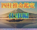 本当の自分を知る、四柱推命鑑定（仕事編）をします 2023年新春初占いをいたします イメージ1