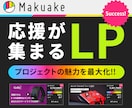 Makuake特化！応援が集まるLPを制作します 共感・信頼・ストーリーを重視したクラファン専用ページ設計 イメージ1