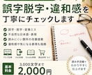文章の誤字脱字・違和感を丁寧にチェックします AI任せではなく、読み手目線で不自然な箇所も確認します イメージ1