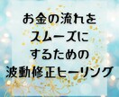 お金の流れを波動修正！金運体質を引き寄せます 収入と支出のバランスが崩れている方/収入を増やしいたい方へ イメージ1