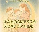 あなたの心に寄り添うスピリチュアル鑑定をします “ママ”を少しお休みして、“わたし”に戻るひとときを☽･:* イメージ1