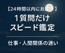 霊感×心理学で職場や人間関係の迷いを即解決します 24時間以内※質問１つスピード鑑定｜仕事・人間関係の迷いに イメージ1