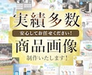 伝わる商品画像を作成いたします 商品画像作成実績多数！画像作成で売り上げupをお手伝いします イメージ1