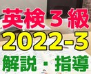 英検3級2022-3の解説・指導いたします 英検3級2022年度第3回オンラインでレッスンします。 イメージ1