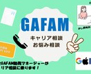 現役GAFAMマネージャー★キャリア相談します まずは相談！外資系企業での秘密が知りたい！ イメージ1
