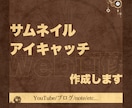 サムネイル、アイキャッチ画像を制作します YouTube,ブログ,noteのサムネイルなど イメージ1