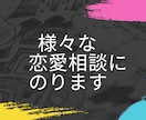 様々な恋愛の相談に乗ります 年齢、性別、恋愛経験、問わず多種多様な恋愛の相談に乗ります イメージ1