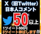 Twitterコメント50件×3ツイート増やします 安心の日本人リプライであなたのアカウントを最大級に輝かせます イメージ1