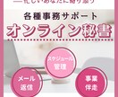オンライン秘書が忙しいあなたをお手伝いします 【通常価格】迅速・丁寧な事務サポート イメージ1