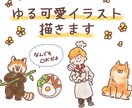 ゆるっと癒し系イラスト描きます なんでもOK！可愛いイラストならお任せください イメージ1