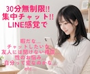 30分無制限の集中チャット即レスします 通話はちょっと苦手…緊張するあなた様にLINE感覚でトーク イメージ2