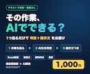 その作業、AIで自動化できるか判定します Excel転記・定型文・資料作成など1つ送るだけ。指示文付き イメージ1