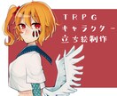 TRPGで使える立ち絵等制作します セッションを華やかに！TRPG経験者がお手伝いします イメージ1