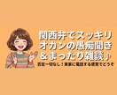 ただただ話そう★関西弁で愚痴聞き・話し相手します 実家のような安心感★男性女性どなたでも日常の雑談大歓迎です イメージ1