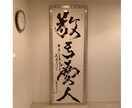 内閣総理大臣賞受賞の書道家が大切な言葉を書にします 時を重ねても、永く飾り継げる唯一無二の書作品に イメージ3