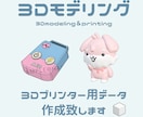 3Dプリンター用データ作成、STLデータ作成します 3Dモデリング＋3Dプリンターでの出力まで対応可能です。 イメージ1