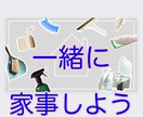 一緒に家事やります お喋りしながら一緒に家事をして　最後は心もスッキリしよ⁉️ イメージ1