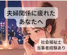 夫へのイライラ、否定せず聞きます 社会福祉士がお話伺います。当事者経験あり。 イメージ1