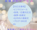 ビジネスメール・文章を丁寧に添削します 失礼がないか不安な文章を、実務目線で整えます イメージ2