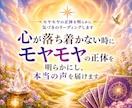 モヤモヤの正体を明らかに/気づきのリーディンします 心が落ち着かない時に◇潜在意識が教える本当の声を届けます イメージ2