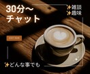 30分間LINE感覚でお話しします LINE感覚でおしゃべりしましょ！ イメージ2