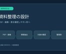 PDF・スクショの情報整理手順をAIで設計します 読取・分類・欠損確認から整理表までを設計 イメージ1