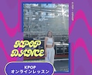 元KPOPアイドルが教えます ビデオチャットでのダンスオンラインレッスン！ イメージ1