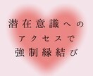 意中の人の心を変え、貴方だけを愛するよう導きます 潜在意識を書き換え、あの人の心を貴方へ イメージ1